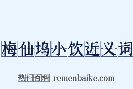 梅仙坞小饮近义词是什么意思的图片